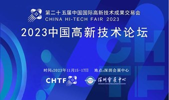 中国高新技术论坛