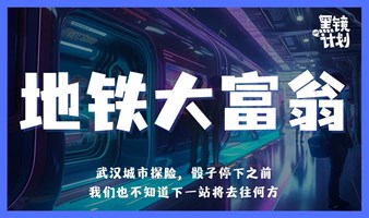 地铁大富翁｜武汉城市探险，真人大富翁游戏
