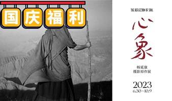 ‼️国庆福利‼️心象 | 杨延康摄影原作展 门票限时免费抢