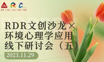中英双语交流·11月29日丨RDR文创沙龙×环境心理学应用线下研讨会（五）