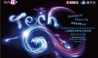 2023TechG上海国际消费电子技术展“智造未来”AIGC论坛（限时免费）