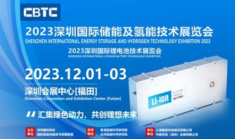 深圳国际储能及氢能技术展览会2023深圳国际锂电池技术展览会