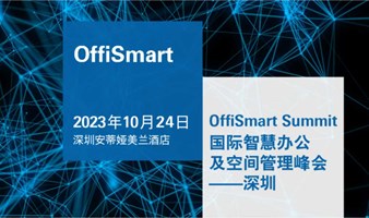 OffiSmart 国际智慧办公及空间管理峰会 开启企业降本增效新思路！