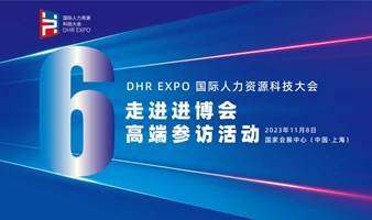 国际人力资源科技大会 高端参访系列活动|进博会专场