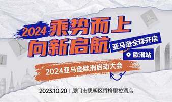 亚马逊2024欧洲启动会·厦门