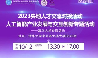 10月12日《人工智能产业发展与交互创新专题活动》--清华大学专场活动