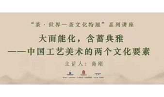 故宫讲坛 | “茶·世界——茶文化特展”系列讲座 第三讲招募