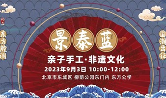 【东方公学】景泰蓝亲子手工开学季公益活动（25人起开课）