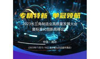 专精特新 单冠领航-2023长三角制造业高质量发展大会