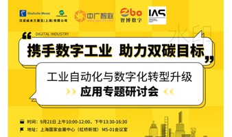 9月21日上海工博会【携手数字化 助力双碳目标】工业自动化与数字化转型升级应用专题研讨会
