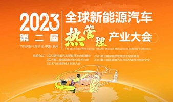 2023第二届全球新能源汽车热管理产业大会