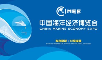 2023全球海洋中心城市论坛 The Shenzhen Global Marine Economy Forum 2023