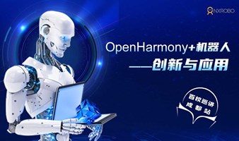 OpenHarmony星火计划-成都站