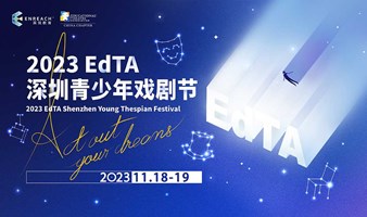 2023 EdTA Shenzhen Young Thespian Festival（2023 EdTA 深圳青少年戲劇節）
