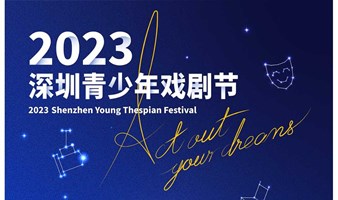 2023 Shenzhen Young Thespian Festival（2023 深圳青少年戏剧节）