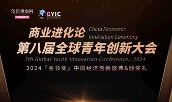 商业进化论2024全球青年创新大会“金领奖”颁奖盛典（上海站）