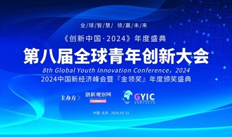 2024（第八届）全球青年创新大会“金领奖”颁奖盛典