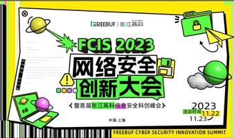 FCIS 2023 網絡安全創新大會
