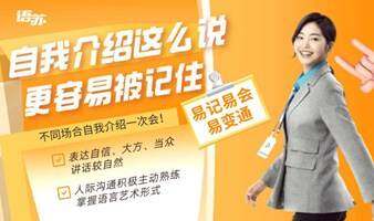 【职场口才】自我介绍这么说，更容易被记住