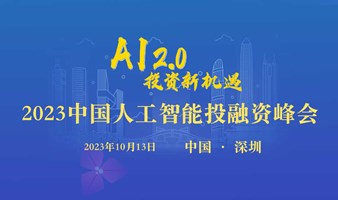 2023中国人工智能投融资峰会(深圳)10月13日