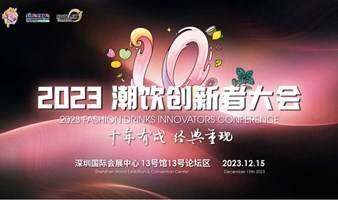 2023潮饮创新者大会——原2023第三届中华咖饮创新大会