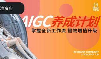 AIGC养成计划线下训练营