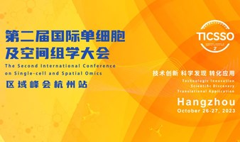 第二届国际单细胞及空间组学大会区域峰会--杭州站