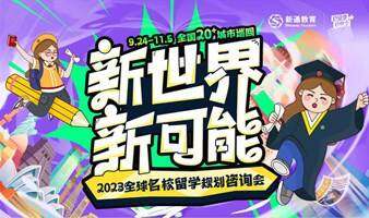 新通教育2023全球名校留学规划咨询会-南京站