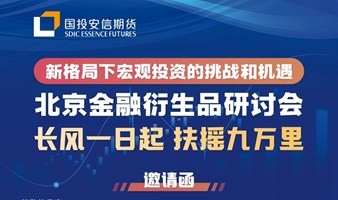 新格局下宏观投资的挑战和机遇 北京金融衍生品研讨会