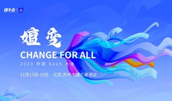 嬗变-CHANGE FOR ALL | 2023 中国 SaaS 大会