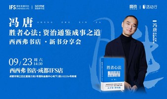9.23成都 | 冯唐 西西弗书店·全国新书见面会