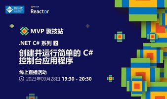 MVP 聚技站｜.NET C# 系列（二）：创建并运行简单的 C# 控制台应用程序