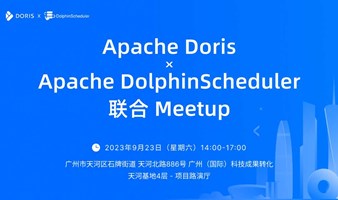 Apache Doris x Apache DolphinScheduler 联合 Meetup