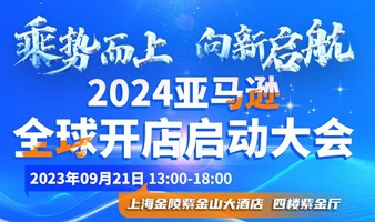 2024亚马逊全球开店启动大会上海站