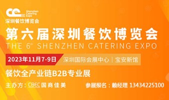 2023深圳餐饮博览会
