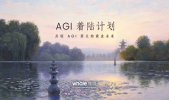 【AGI 驱动品牌营销增长】交流社群