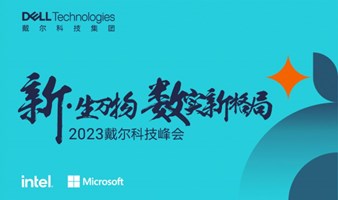  2023戴尔科技峰会 ｜ 新·生万物 数实新格局（上海站）
