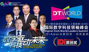 2023DTWORLD国际数字科技领袖峰会/IDI Award 数创奖·颁奖盛典