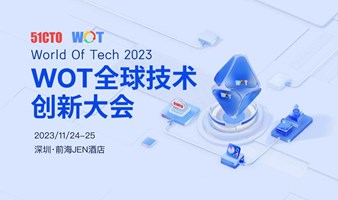 WOT全球技术创新大会2023（深圳）
