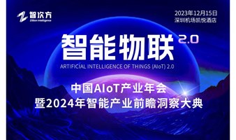 智能物联2.0 | 中国AIoT产业年会暨2024年智能产业前瞻洞察大典
