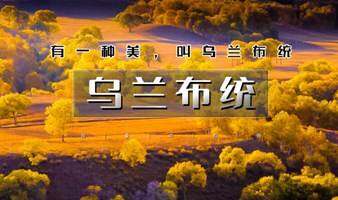 国庆3日乌兰布统草原 金秋乌兰布统 越野车深入腹地  行摄草原风光