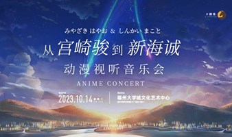 【福州站】从宫崎骏到新海诚动漫视听音乐会