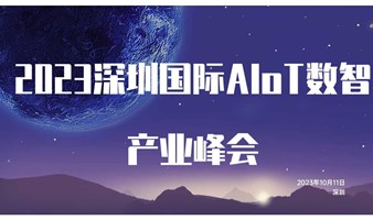 2023 深圳国际AIoT数智产业峰会
