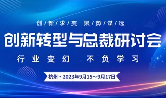 【2023.9.15】杭州创新转型总裁研讨会
