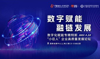 2023中国国际工业博览会——数字化赋能专精特新“小巨人”企业高质量发展论坛