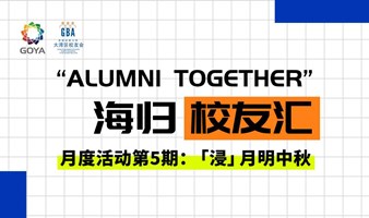 “Alumni Together”海归校友汇第5期