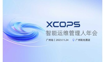 美团、工行、农行、平安等技术大佬聚首，拆解运维转型与数据库改造丨XCOPS 广州站