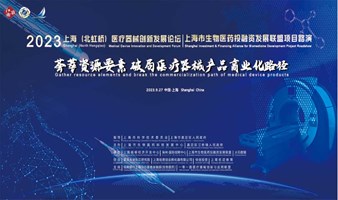 2023上海（北虹桥）医疗器械创新发展论坛暨上海市生物医药投融资发展联盟项目路演（医疗器械专场）——动态更新中
