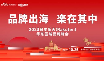 2023日本乐天Rakuten华东区域品牌峰会