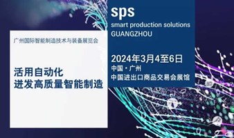 SPS广州国际智能制造技术与装备展览会（SIAF自动化展升级版）
